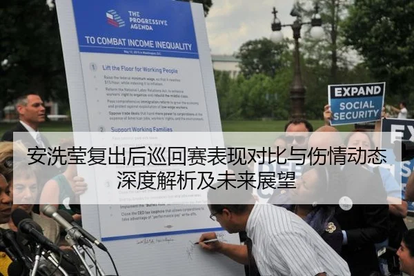 安洗莹复出后巡回赛表现对比与伤情动态深度解析及未来展望