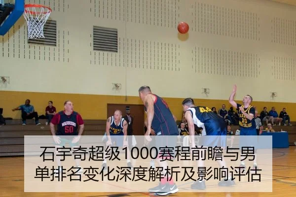 石宇奇超级1000赛程前瞻与男单排名变化深度解析及影响评估