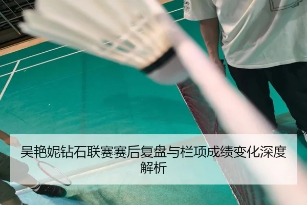 吴艳妮钻石联赛赛后复盘与栏项成绩变化深度解析