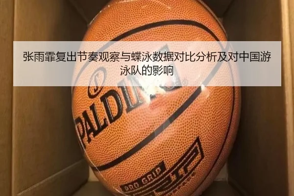 张雨霏复出节奏观察与蝶泳数据对比分析及对中国游泳队的影响