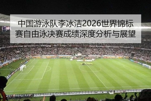 zhong-guo-you-yong-dui-li-bing-jie-shi-jie-jin-biao-sai-zi-you-yong-jue-sai-cheng-ji-shen-du-fen-xi-yu-zhan-wang-2-229.jpg