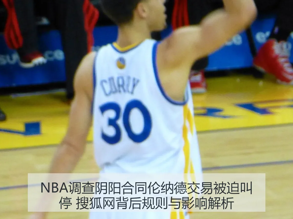 NBA调查阴阳合同伦纳德交易被迫叫停 背后规则与影响解析