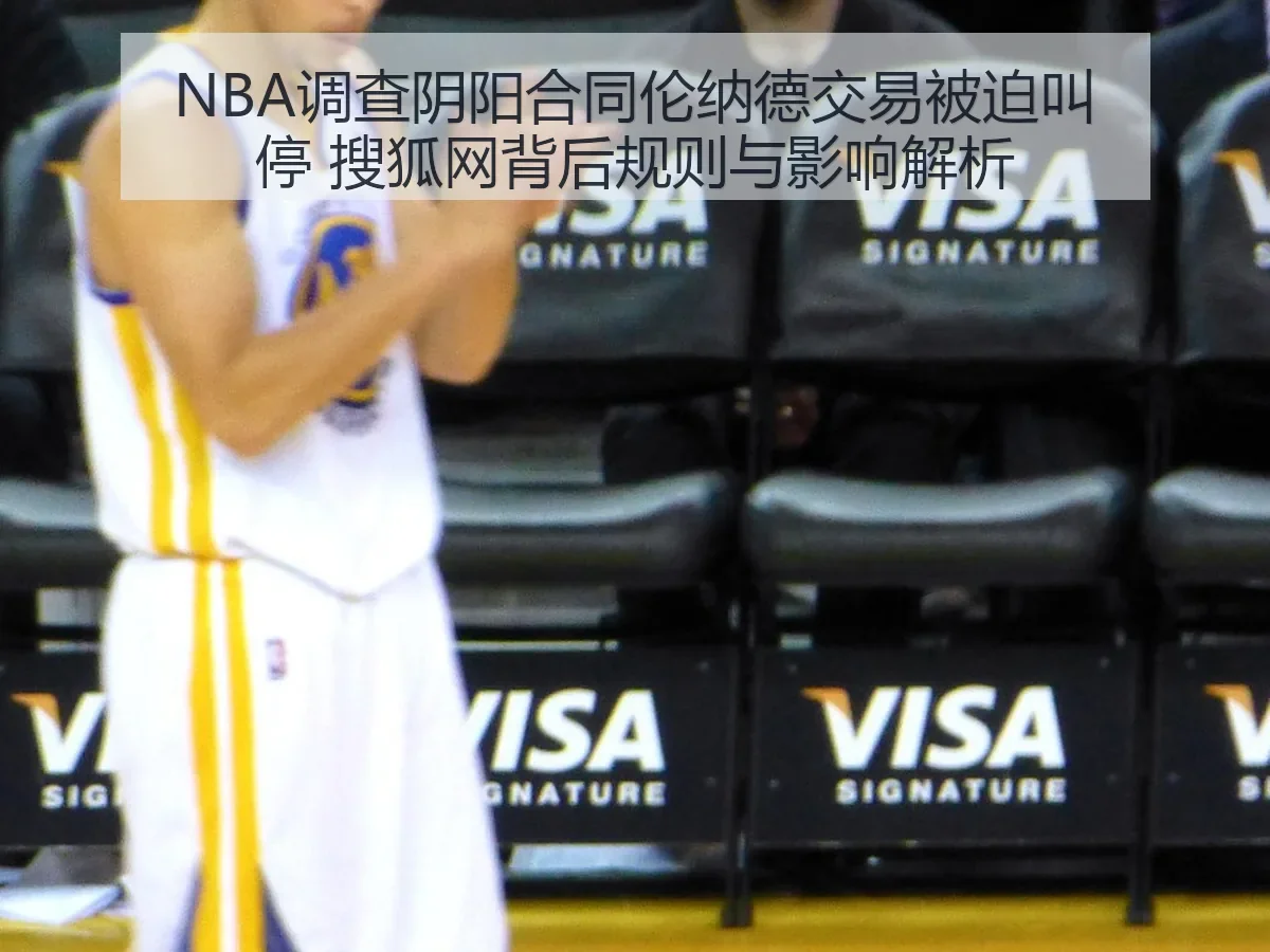 NBA调查阴阳合同伦纳德交易被迫叫停 背后规则与影响解析