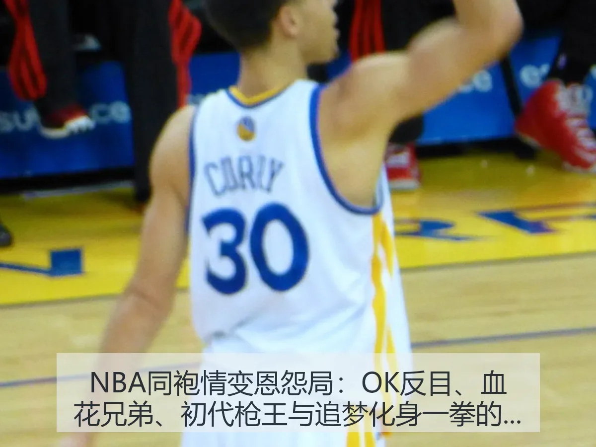 NBA同袍情变恩怨局:OK反目、血花兄弟、初代枪王与追梦化身一拳的篮球暗线