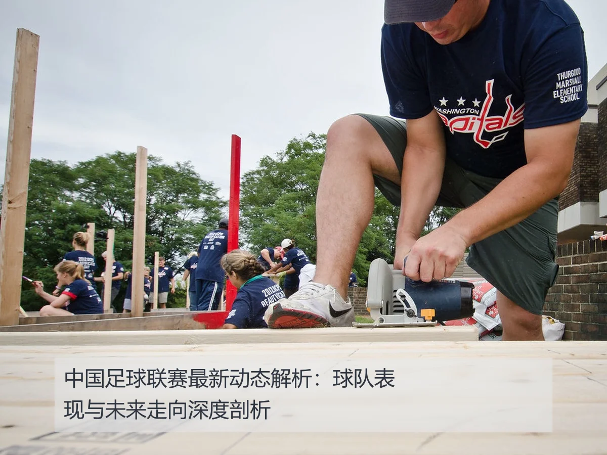 中国足球联赛最新动态解析:球队表现与未来走向深度剖析