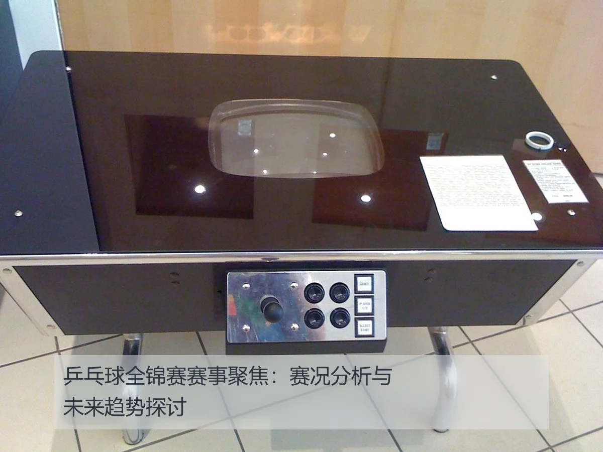 乒乓球全锦赛赛事聚焦:赛况分析与未来趋势探讨
