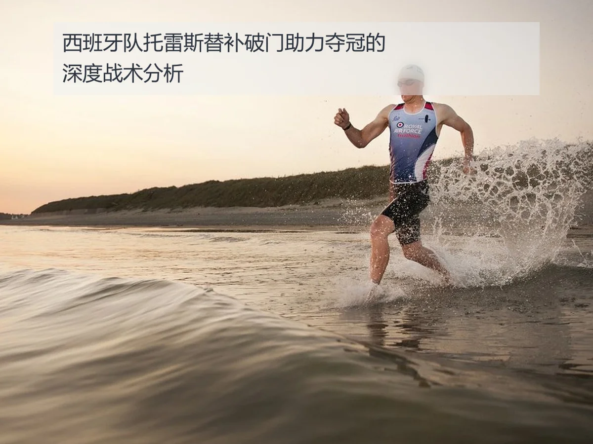 西班牙队托雷斯替补破门助力夺冠的深度战术分析