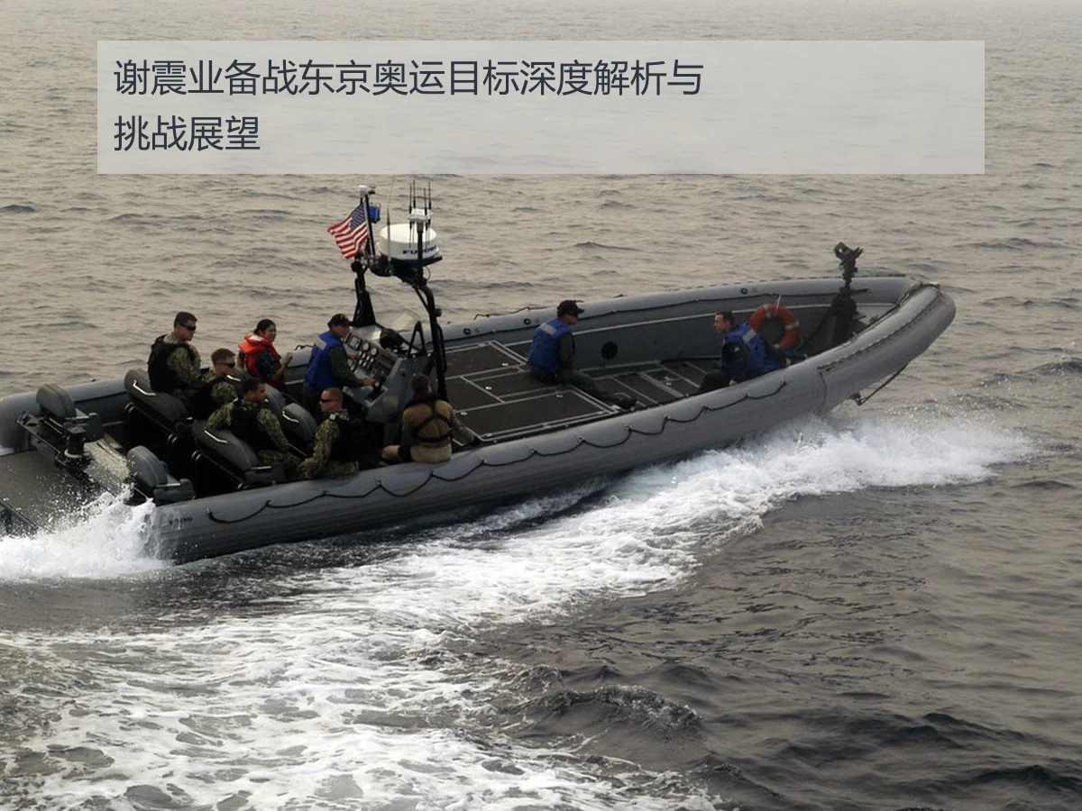 谢震业备战东京奥运目标深度解析与挑战展望
