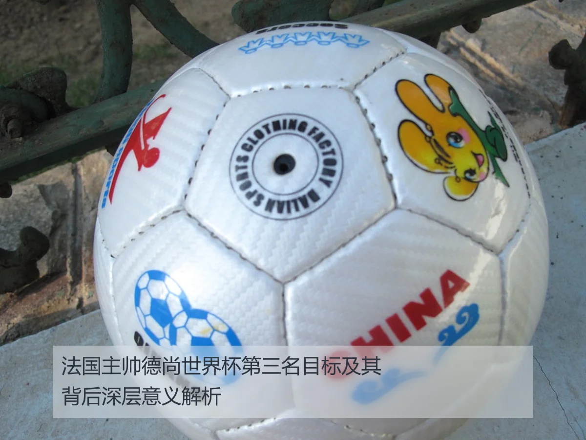 法国主帅德尚世界杯第三名目标及其背后深层意义解析