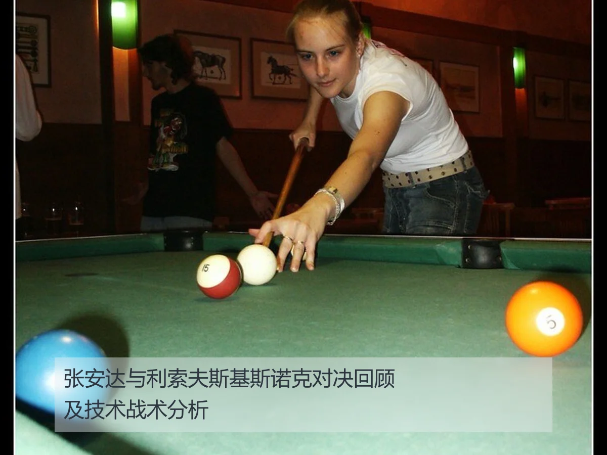 张安达与利索夫斯基斯诺克对决回顾及技术战术分析